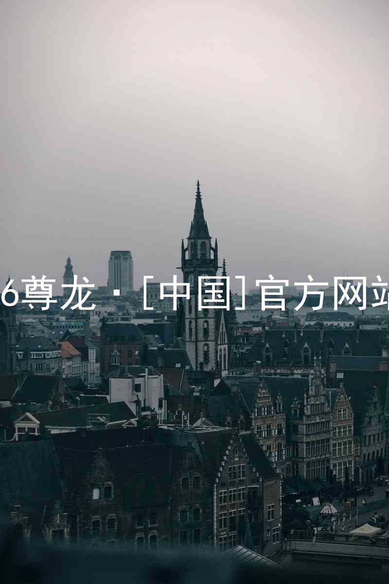 z6尊龙·[中国]官方网站