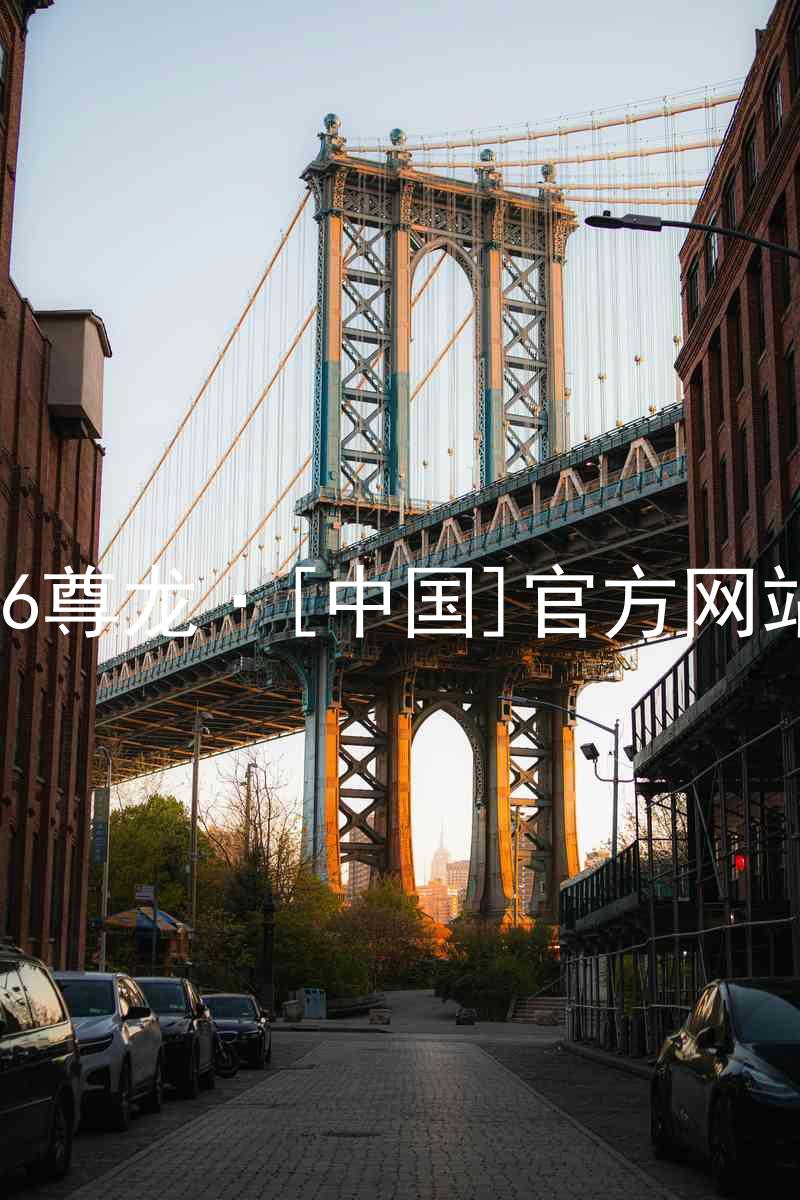 z6尊龙·[中国]官方网站