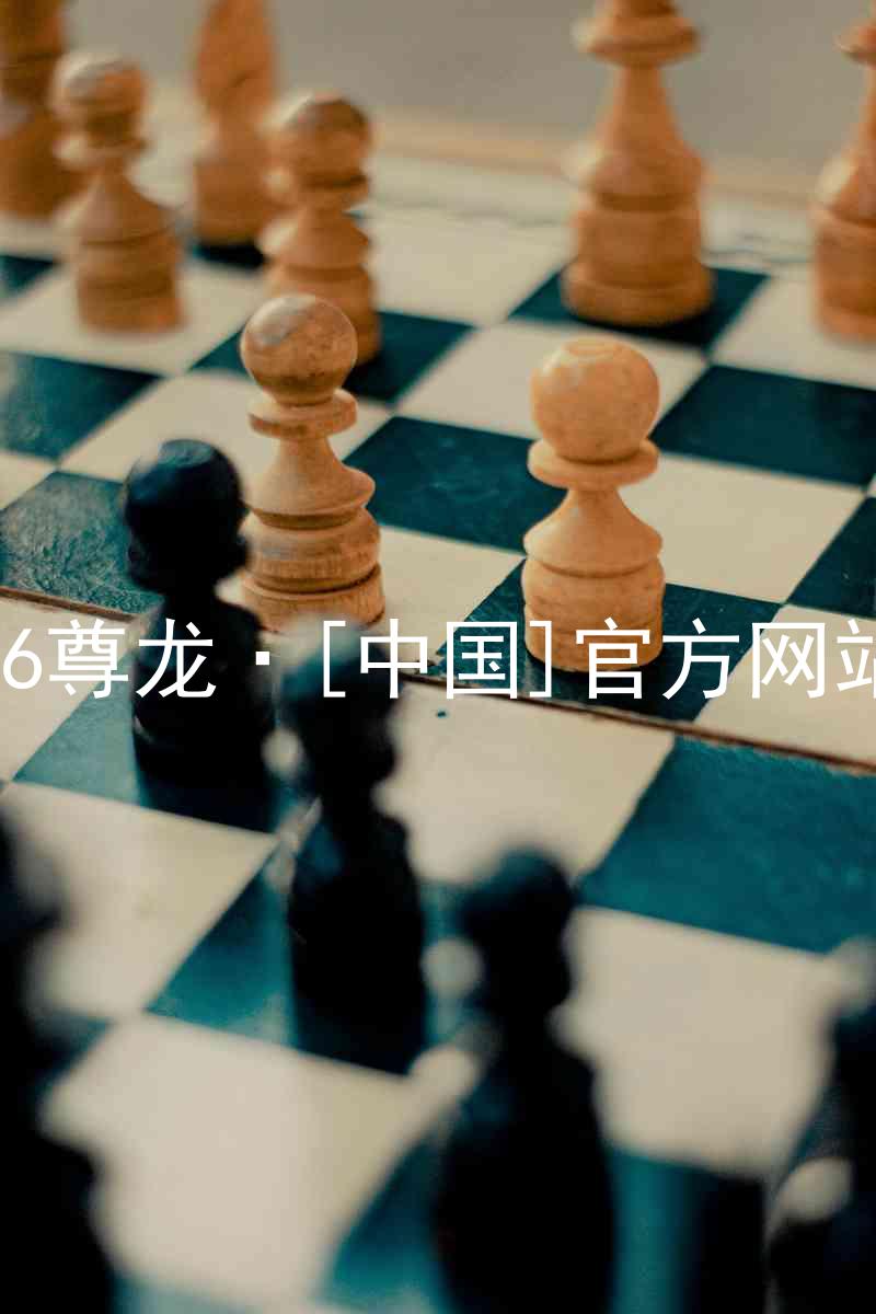 z6尊龙·[中国]官方网站