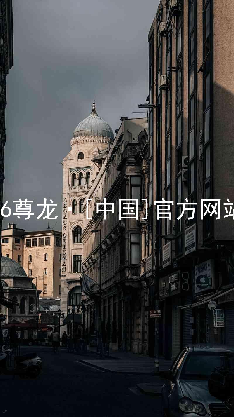 z6尊龙·[中国]官方网站