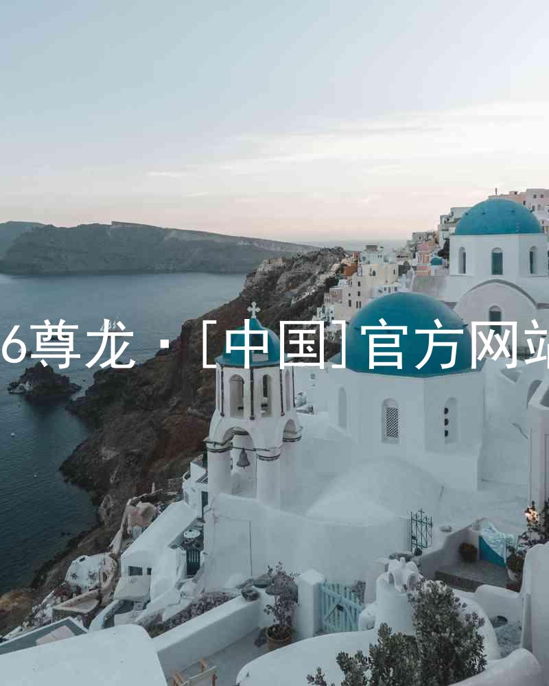 z6尊龙·[中国]官方网站