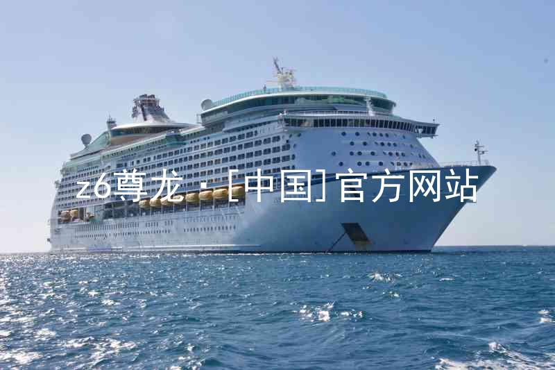z6尊龙·[中国]官方网站