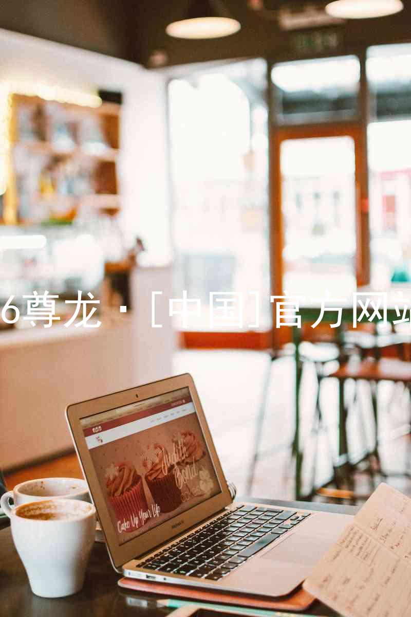 z6尊龙·[中国]官方网站