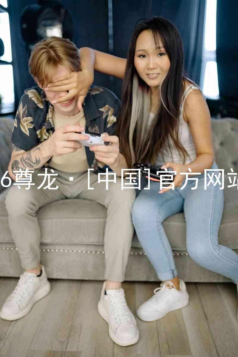z6尊龙·[中国]官方网站