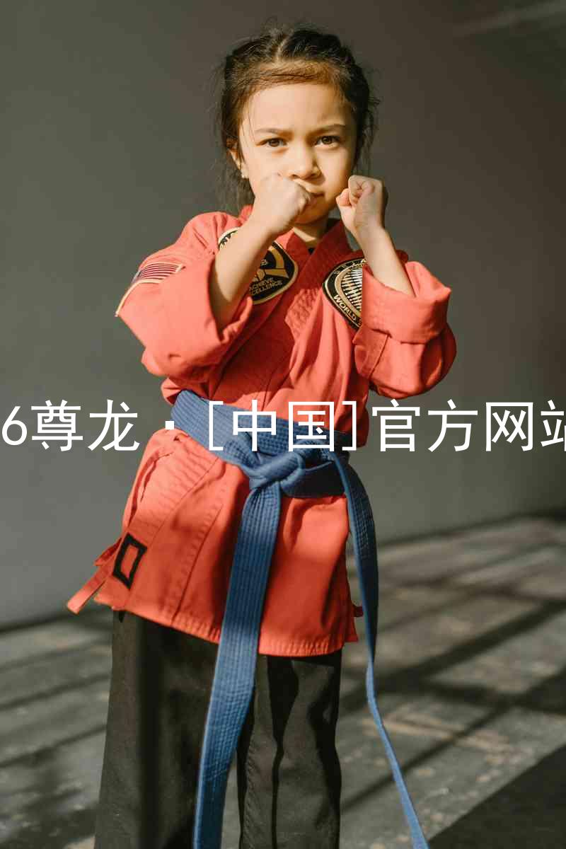 z6尊龙·[中国]官方网站